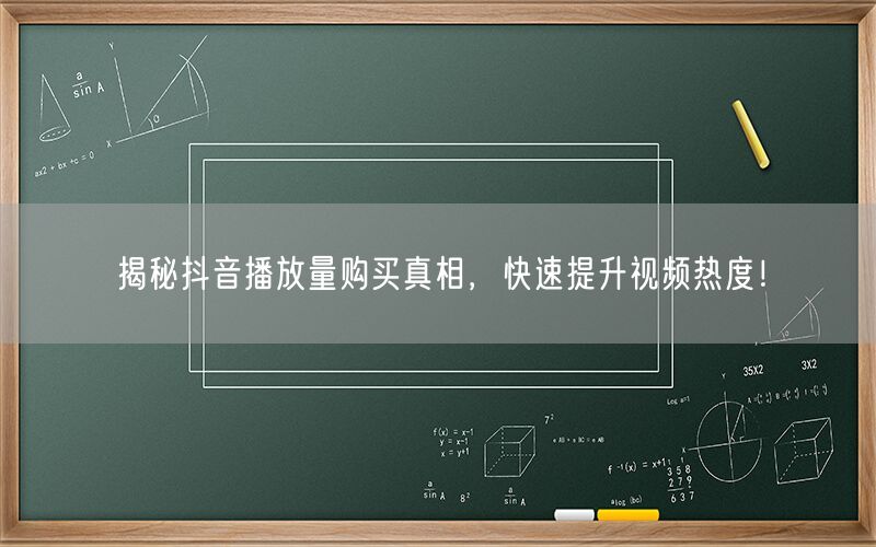 揭秘抖音播放量购买真相，快速提升视频热度！