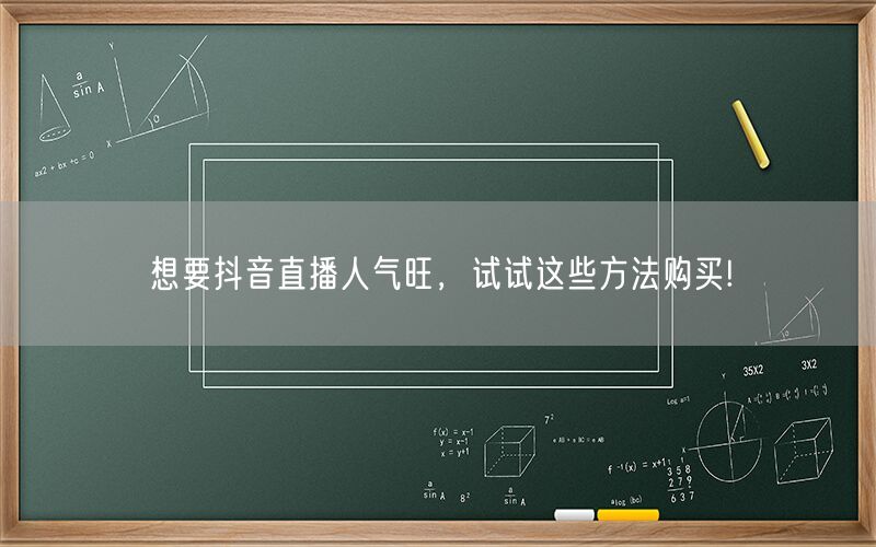 想要抖音直播人气旺，试试这些方法购买!