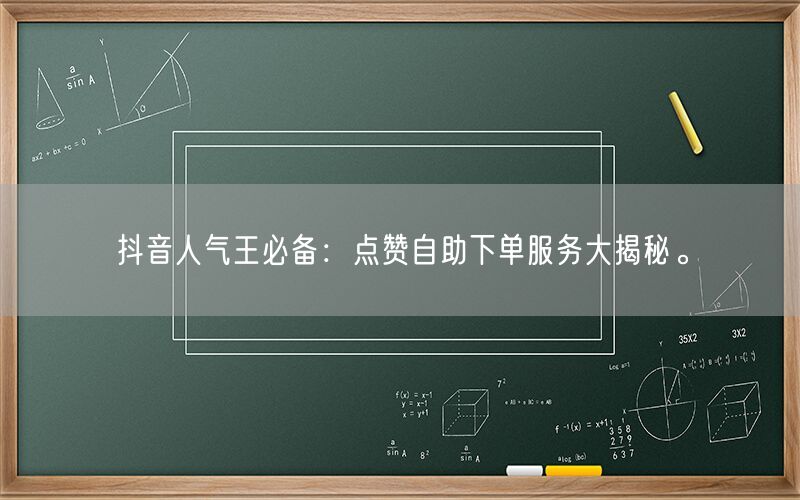 抖音人气王必备：点赞自助下单服务大揭秘。