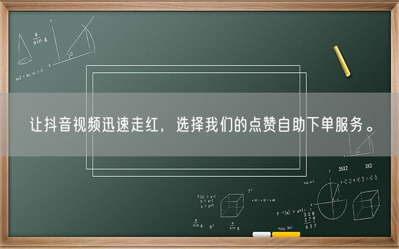 让抖音视频迅速走红，选择我们的点赞自助下单服务。