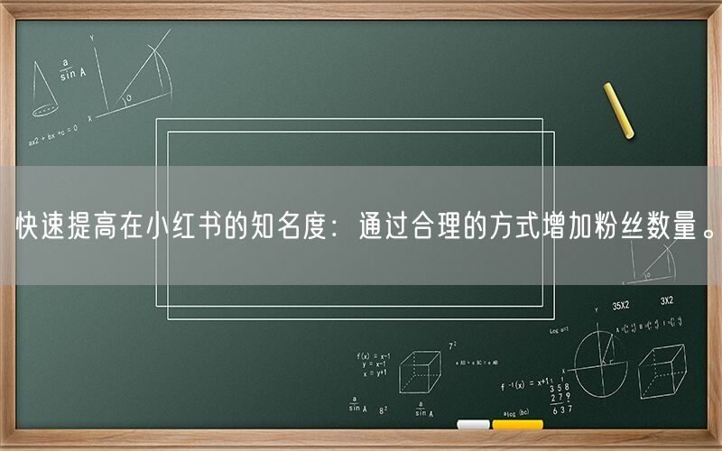 快速提高在小红书的知名度：通过合理的方式增加粉丝数量。