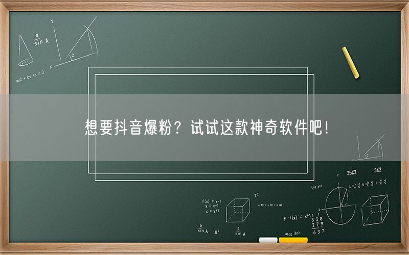 想要抖音爆粉？试试这款神奇软件吧！