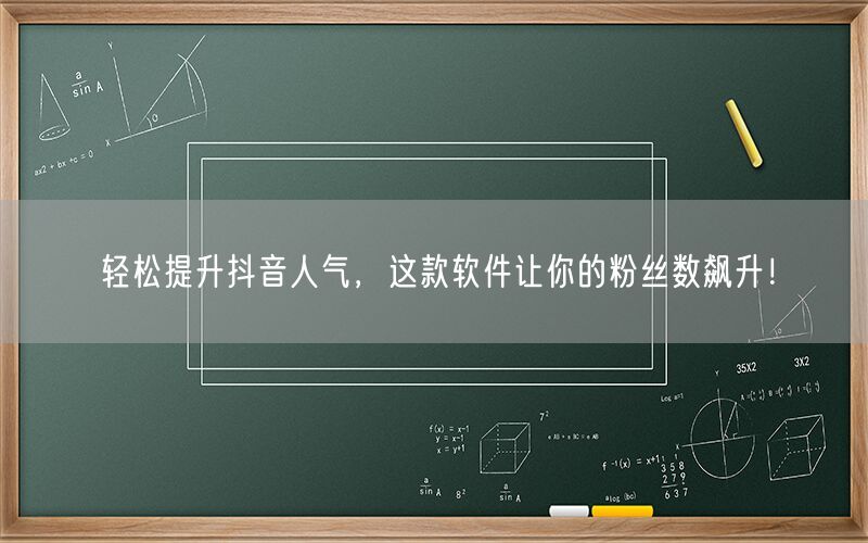 轻松提升抖音人气，这款软件让你的粉丝数飙升！