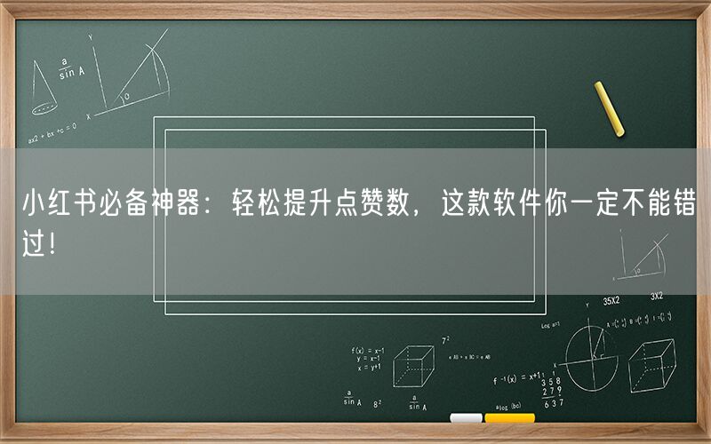 小红书必备神器：轻松提升点赞数，这款软件你一定不能错过！