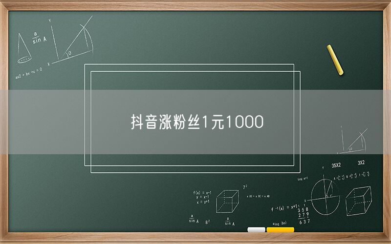 抖音涨粉丝1元1000